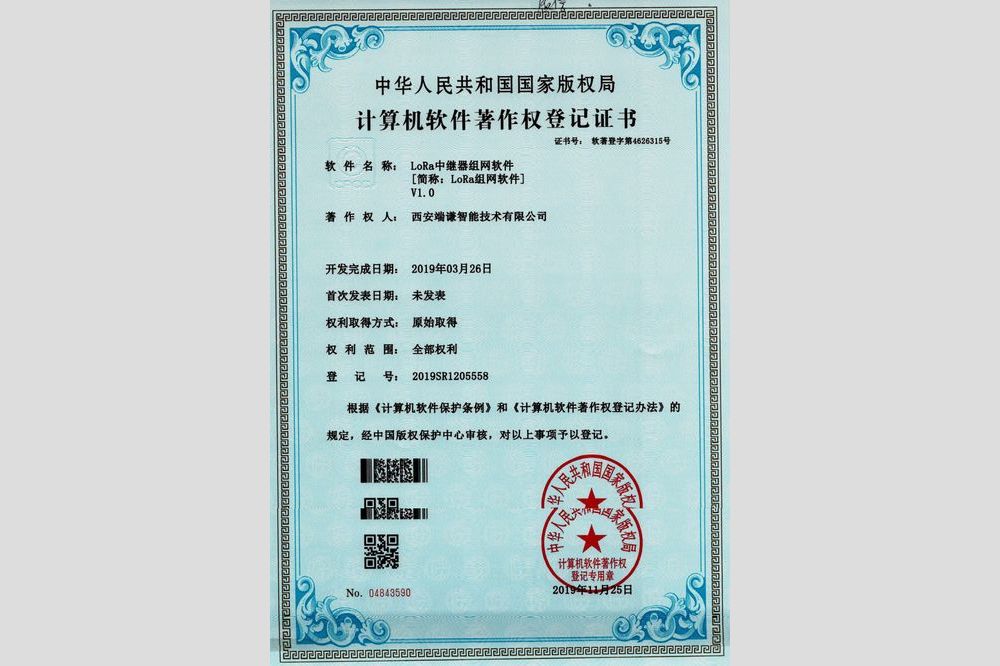 LoRa中繼器組網軟件V1.0（軟件著作權）