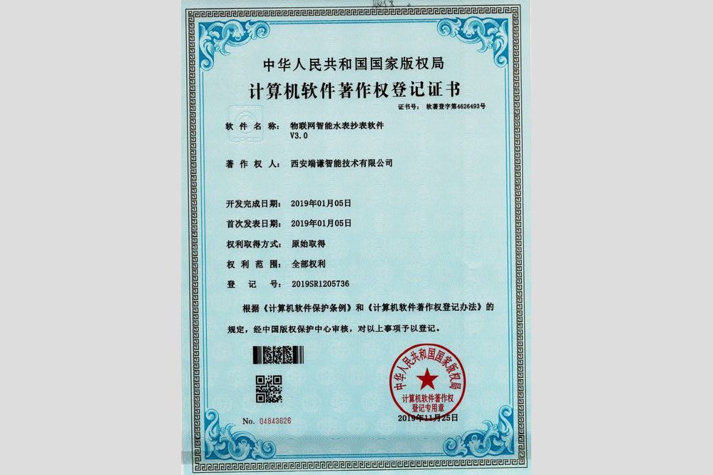 物聯網智能水錶抄表軟件V3.0（軟件著作權）