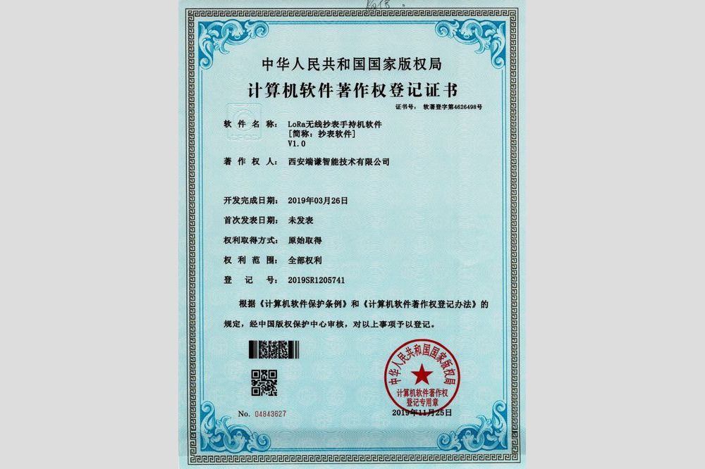 LoRa无线抄表手持机软件V1.0（软件著作权）