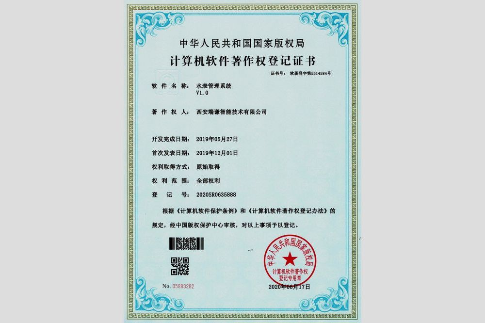 水表管理系统V1.0（软件著作权）