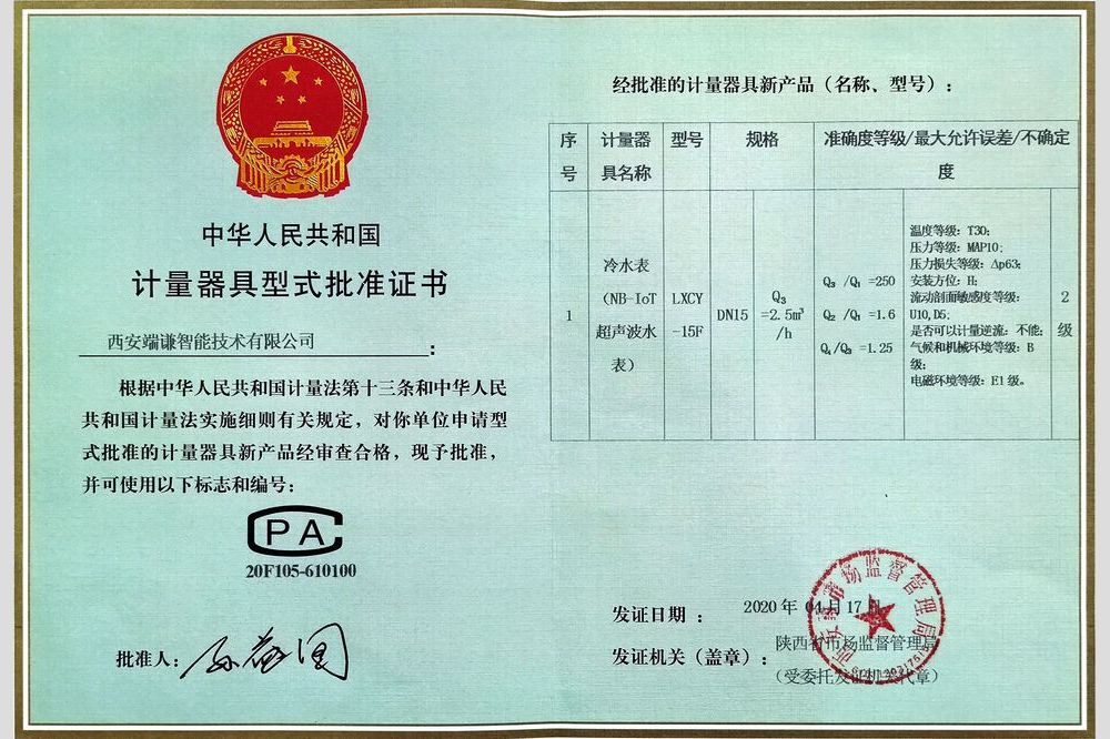 型评证书（冷水表NB-IoT超声波水表）